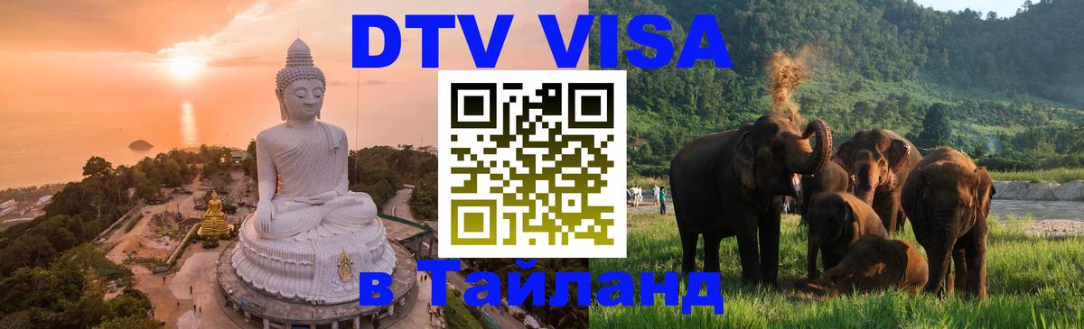 Долгосрочная виза DTV в Тайланд 