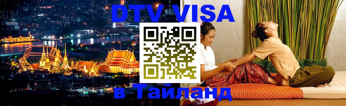 Электронная виза DTV в Тайланд Лиссабон 
